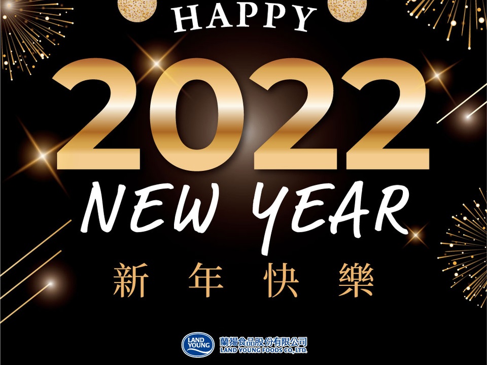 迎新年!2022新年快樂