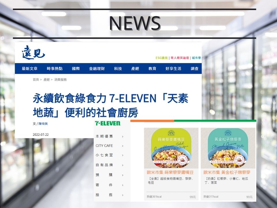 【新聞報導】永續飲食綠食力 7-ELEVEN「天素地蔬」便利的社會廚房