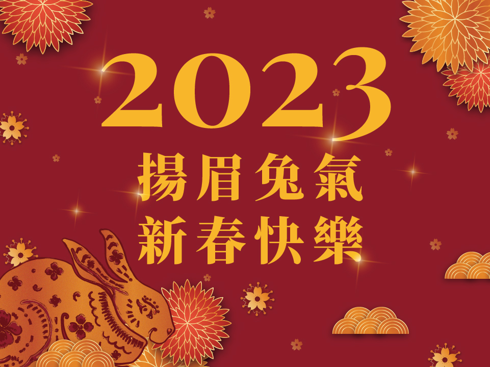 2023年 - 中国の旧正月、卯年おめでとう