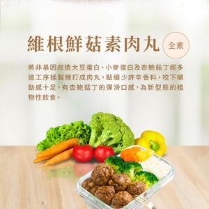 (中文分段)w1000_官網_維根鮮菇素肉丸-中文-20231124-02