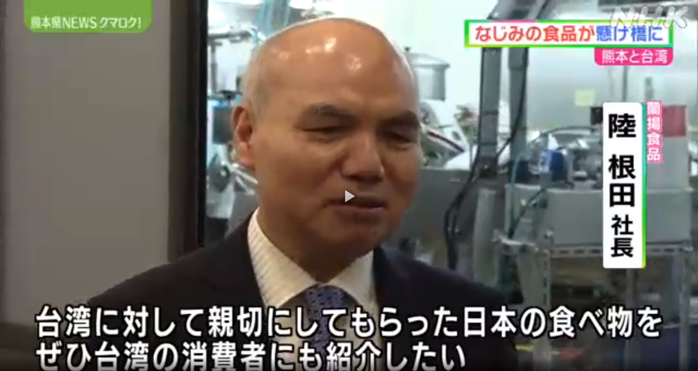 구마모토와 대만 なじみの食品が灯け桥に｜NHK Kumamoto のNews-President Screen