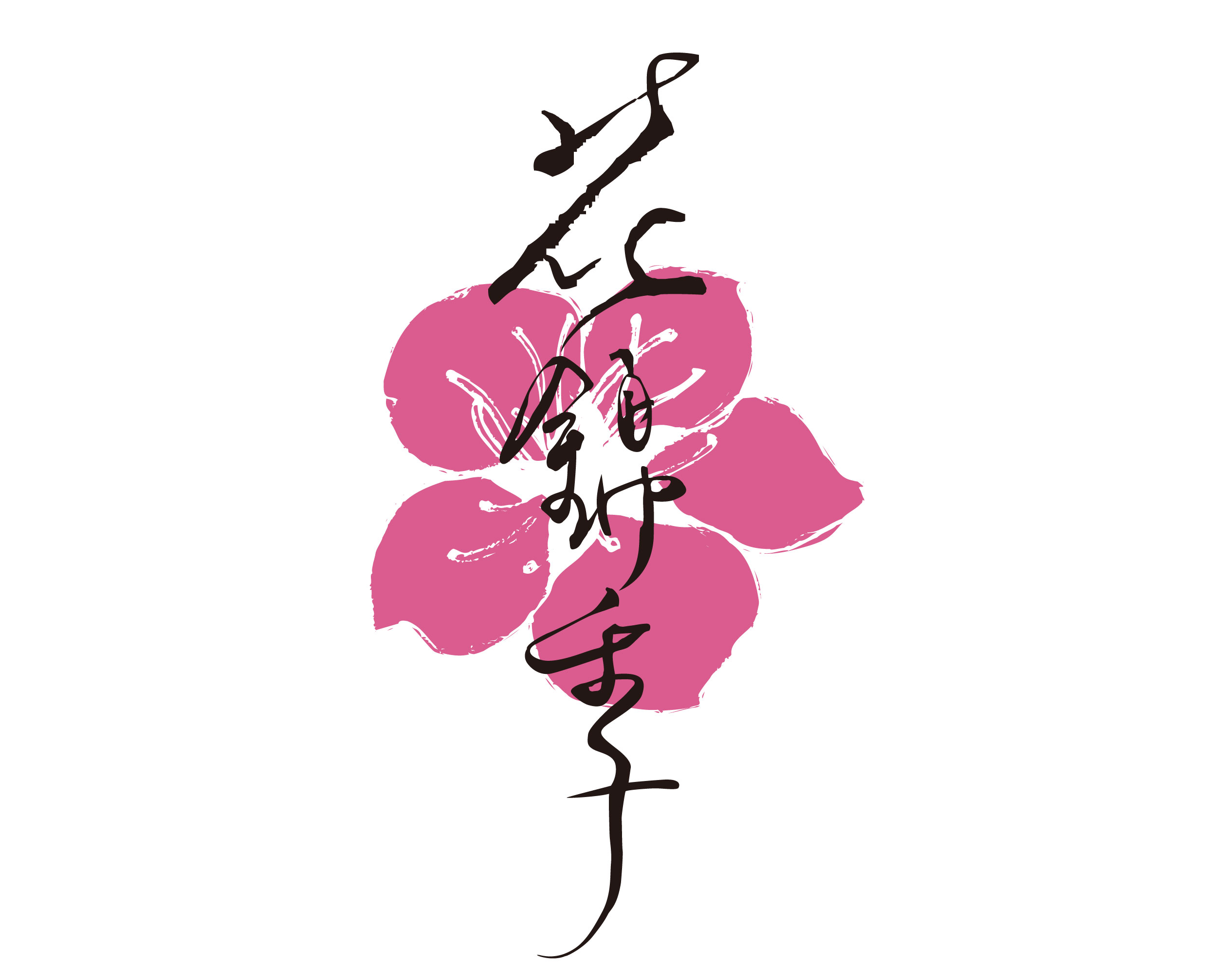 花錦の季節のロゴ