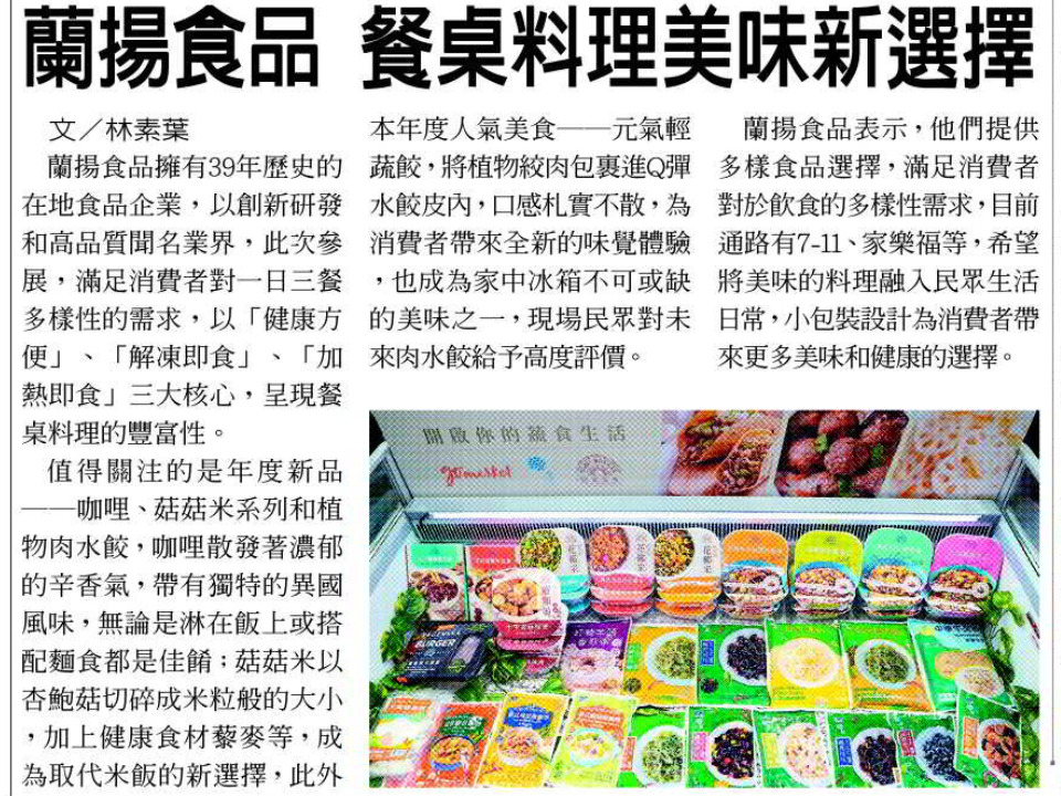 【聯合報報紙報導】聚焦台北國際食品展 蘭揚食品呈獻餐桌料理新選擇