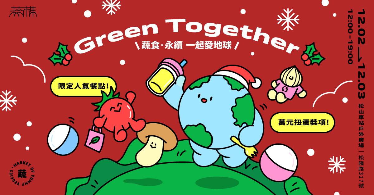 green together妞新聞文宣