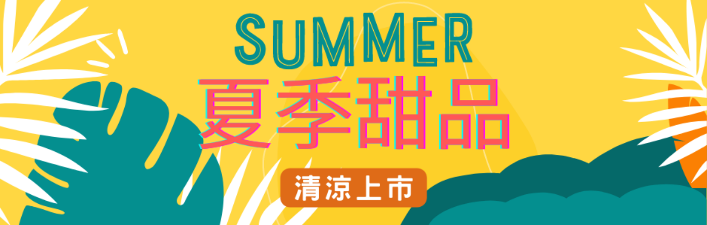 2022夏季甜品上市